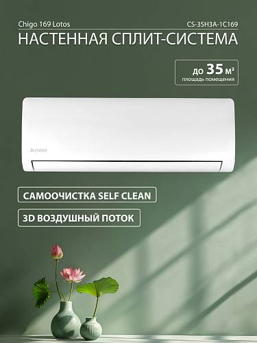 Сплит-система Chigo Lotos CS-35H3A-1C169 Сплит-система Chigo Lotos CS-35H3A-1C169